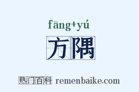方隅是什么意思的图片